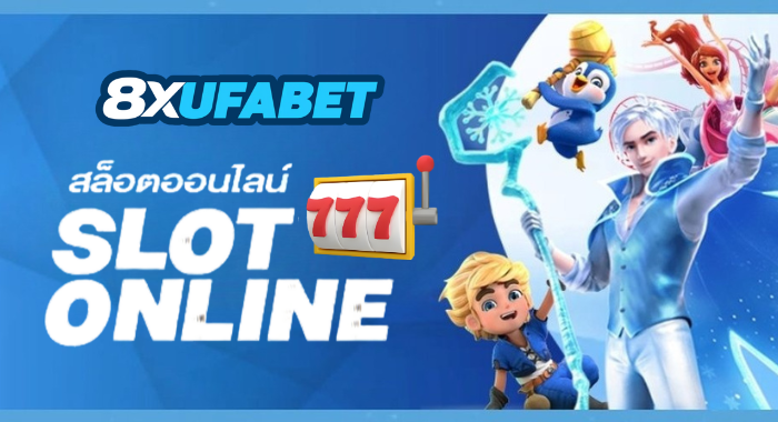 8XUFABET สล็อตเว็บตรง ค่ายใหญ่ APIแท้ เว็บสล็อตมาแรงในไทย