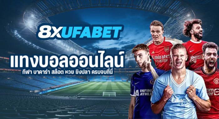 8XUFABET เว็บเดิมพันออนไลน์ครบวงจร ในแพลตฟอร์มเดียวที่เชื่อถือได้